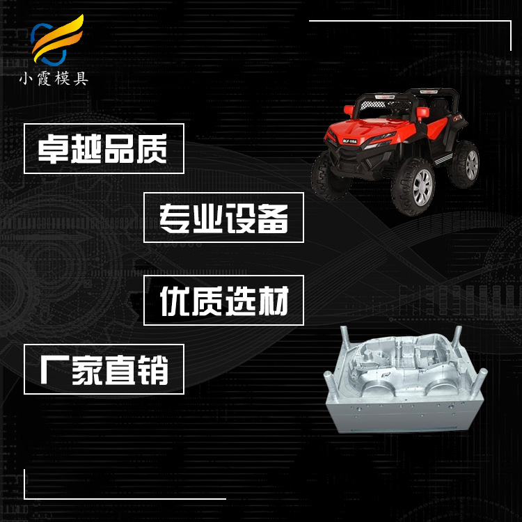 浙江专做电动小汽车模具 生产厂家