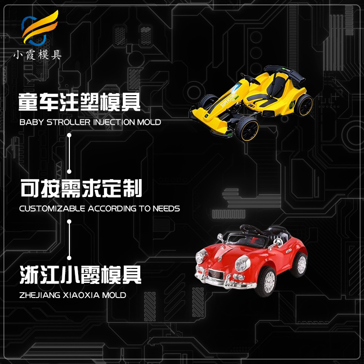 浙江专做电动小汽车模具 生产厂家