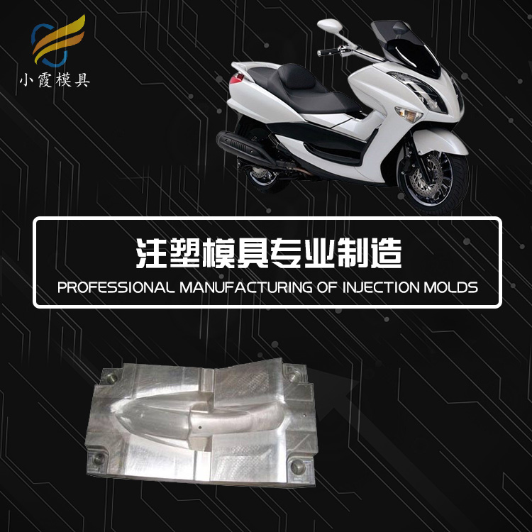 塑料摩托车模具-生产公司