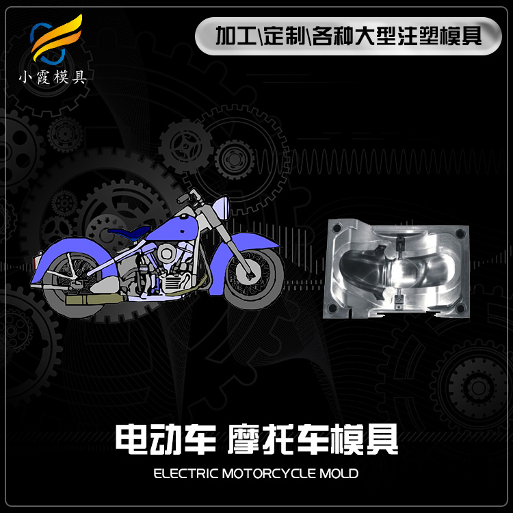 塑胶摩托车模具/生产加工公司-浙江做摩托车模具制造工厂