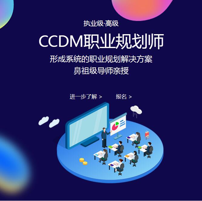 CCDM职业规划师