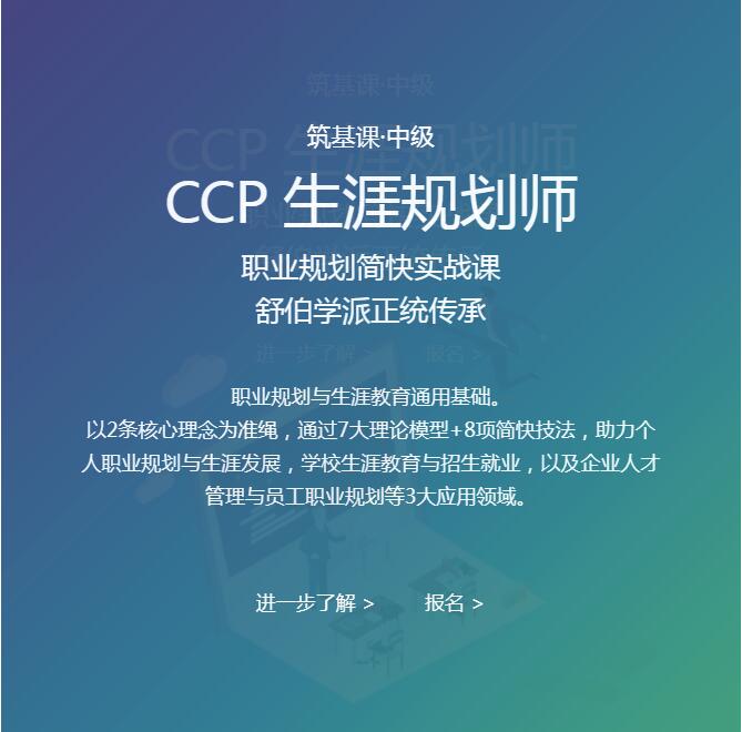 CCP 生涯规划师