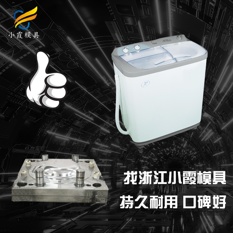 #生产塑料洗衣机模具公司