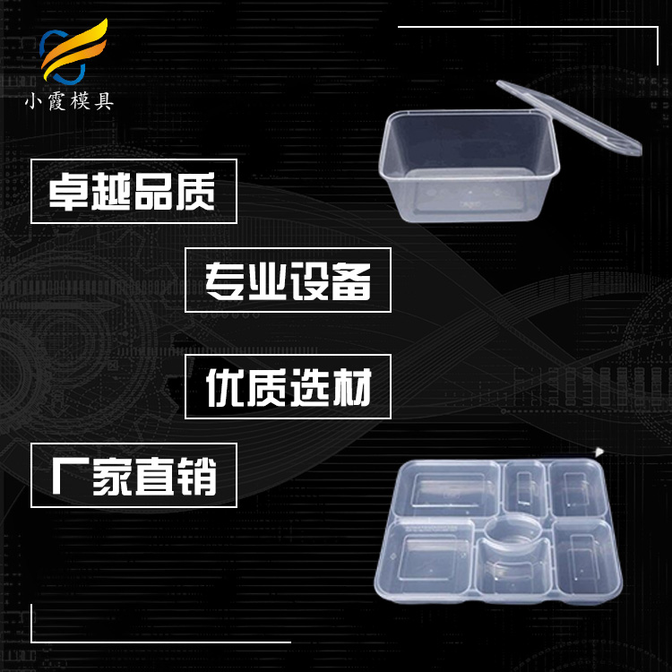 台州做塑胶快餐盒模具生产公司