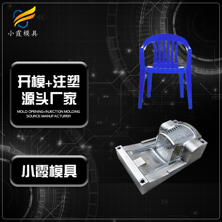 广东塑胶椅子模具注塑制造