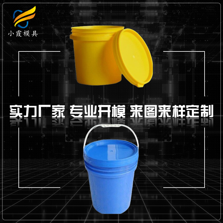 订做模具厂家/涂料桶模具	涂料桶塑料模具	涂料桶塑胶模具/设计生产工厂