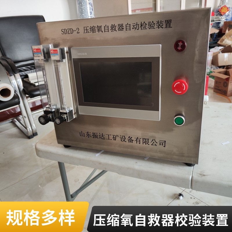 SDZD-2 压缩氧自救器自动检验装置