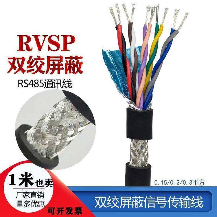 阻燃RVSP双绞屏蔽线4 6 8 10 12 14芯护套控制信号线RS485通讯线