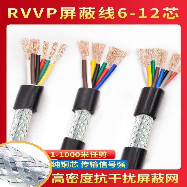 纯铜屏蔽线RVVP6芯7芯8芯10芯12芯0.3 0.5 0.75音频控制信号电缆线
