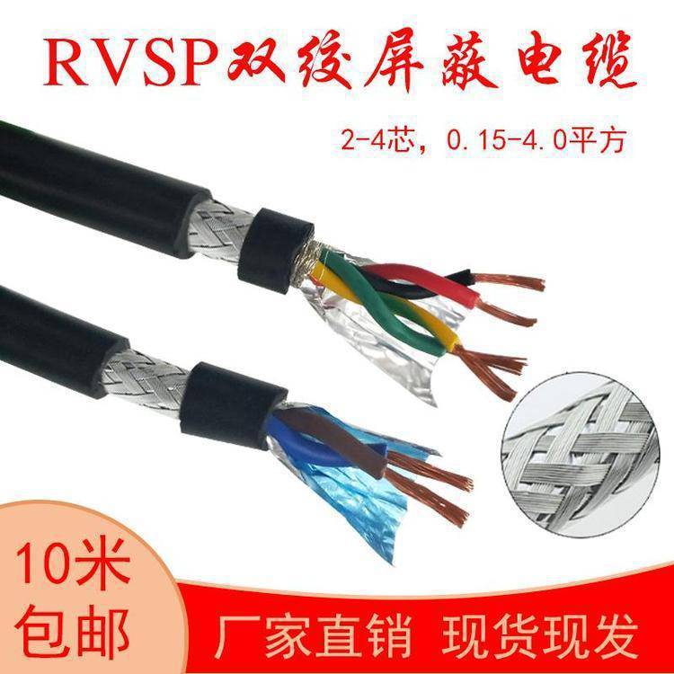 通讯线RS485双绞屏蔽电缆线RVSP 2芯4芯信号护套电源线控制电缆线