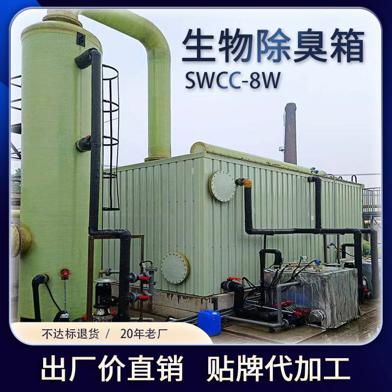 生物除臭箱 垃圾处理厂 污水站臭气处理SWCC-8W