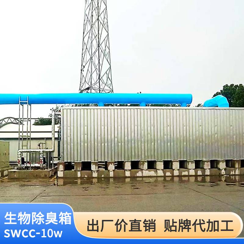 生物除臭箱 净化过滤设备 工业废气除臭装置 玻璃钢 SWCC-10W