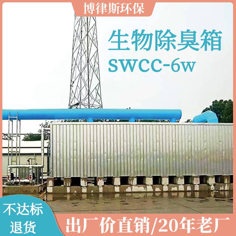生物除臭箱 化工厂养殖场废气除臭吸附装置 玻璃钢swcc-6w