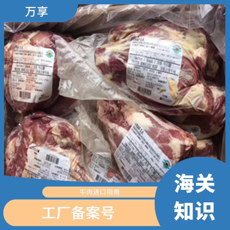 牛肉进口服务 工厂备案号 实力报关公司