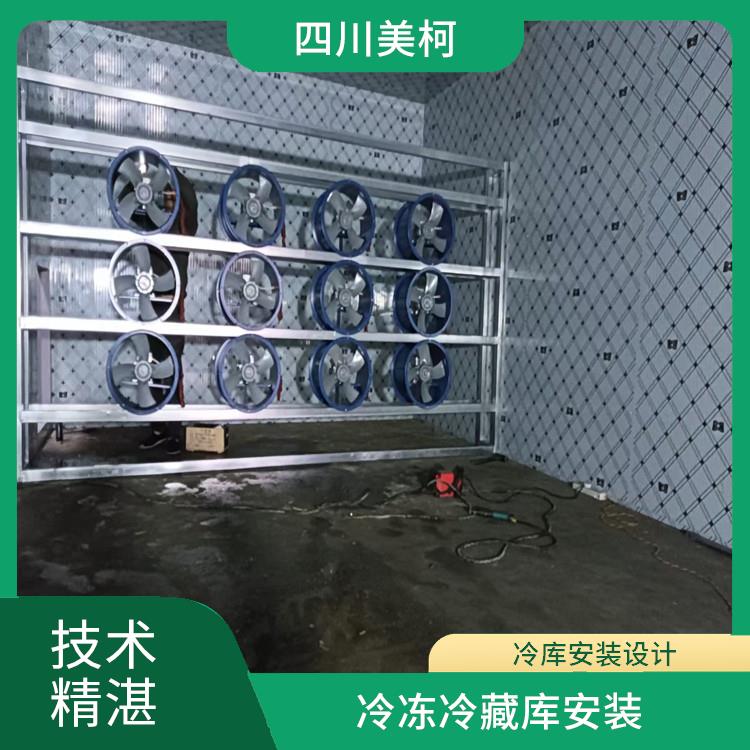 長(zhǎng)寧小型凍庫(kù) 江安凍庫(kù)壓縮機(jī)安裝 選四川美柯