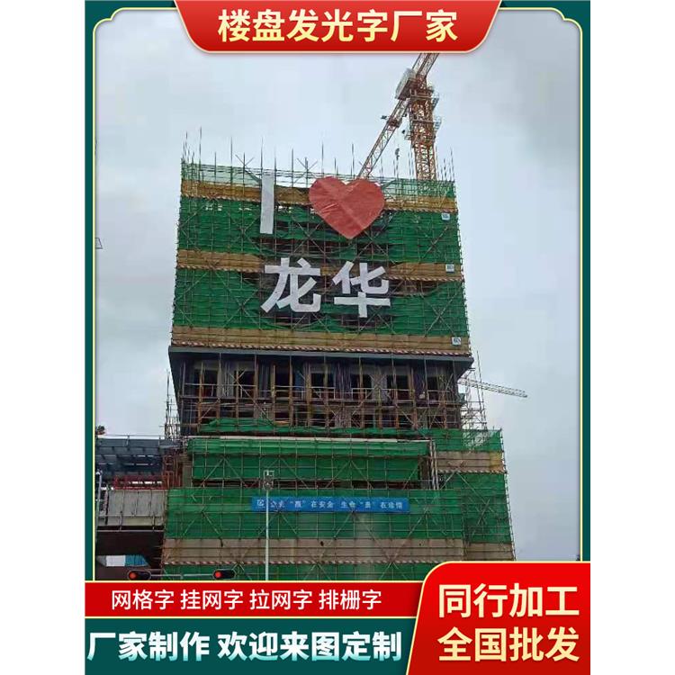 南京挂网字厂家 制作公司 房地产广告制作
