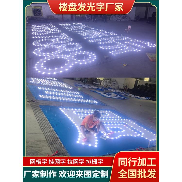 楼盘LED 发光字广告 全国加工制作