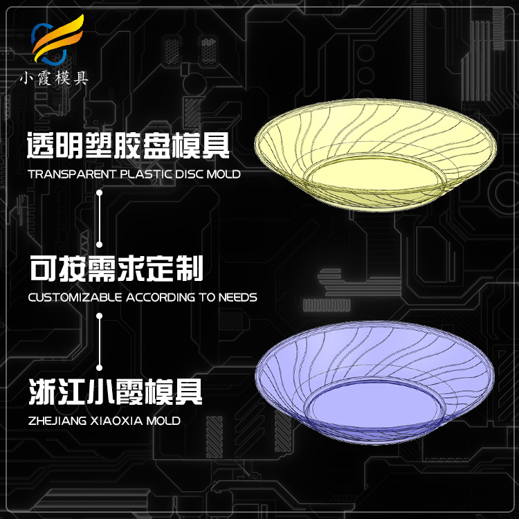 高透明PET盘塑胶模具 /定做生产 /定制生产