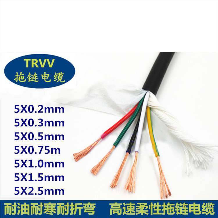动力控制高柔性耐弯曲防油耐寒5芯TRVV拖链电缆0.3/0.5/0.75平方