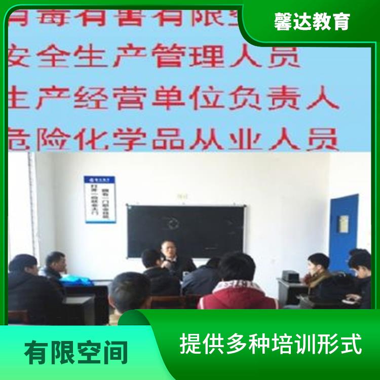 上海有毒有害有限空间作业证考试简章 培训内容紧密结合实际工作需求