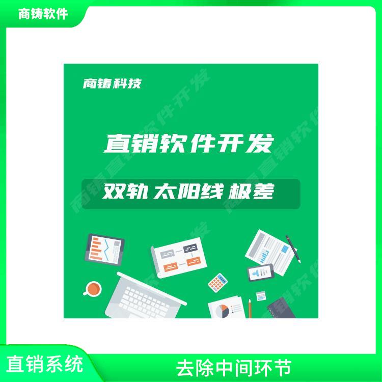 桂林直销分红系统开发 去除中间环节 销售人员通常是自由职业者