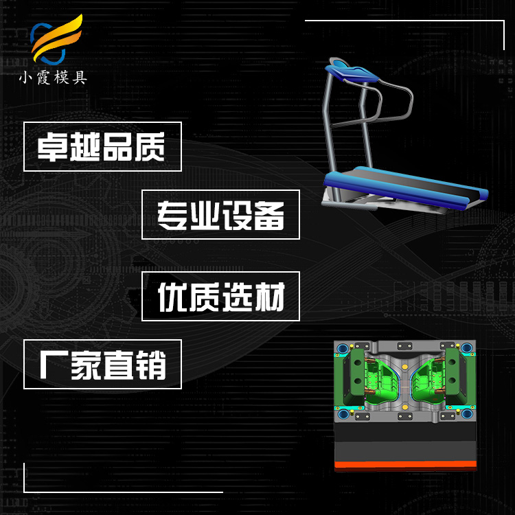#浙江模具制作公司#跑步机配件注塑模具设计制造#做模具制作公司