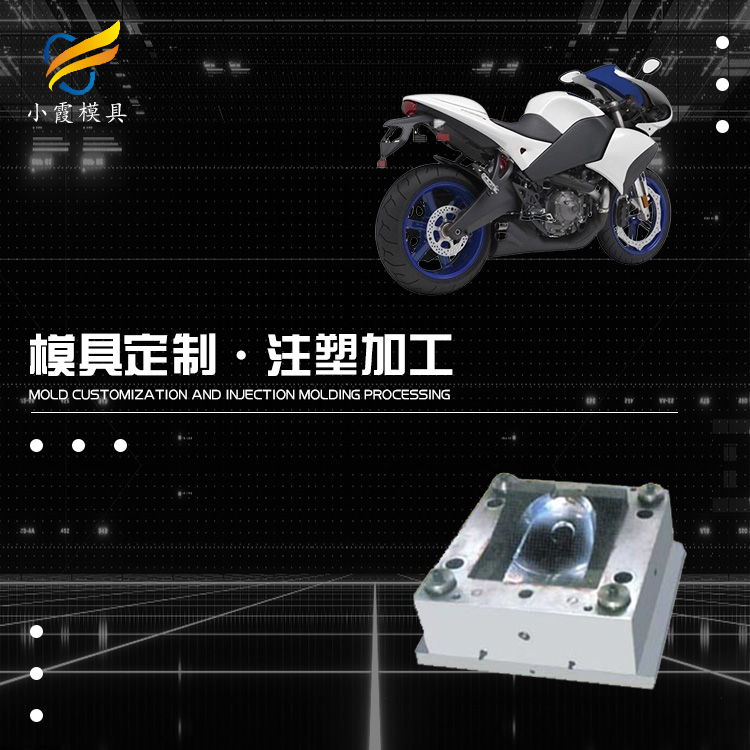 台州模具厂+摩托车模具生产厂家