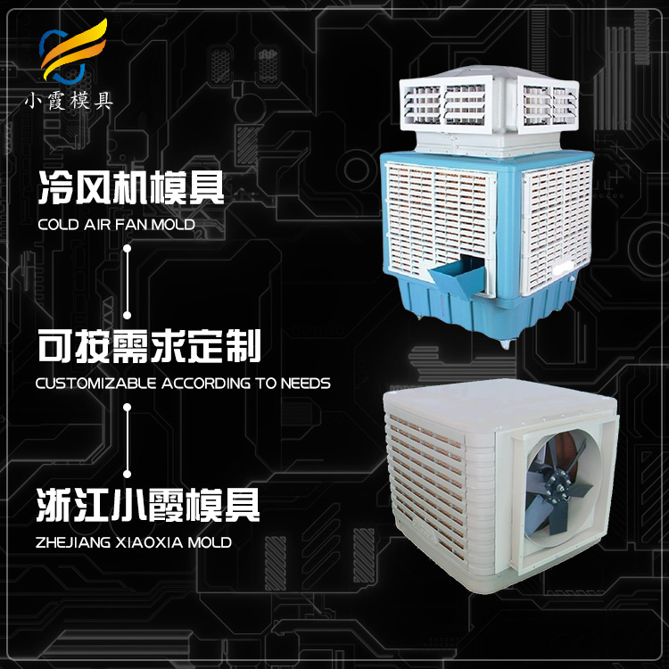 湿帘机\塑胶水冷空调模具制造|台州塑料水冷空调模具生产厂家