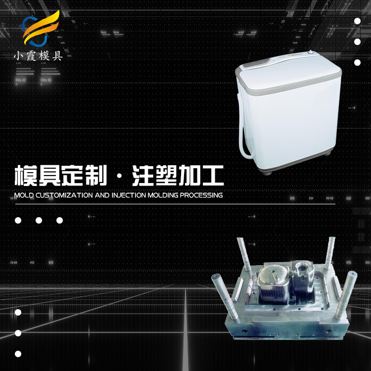 浙江塑胶模具\塑料洗衣机模具制造厂家