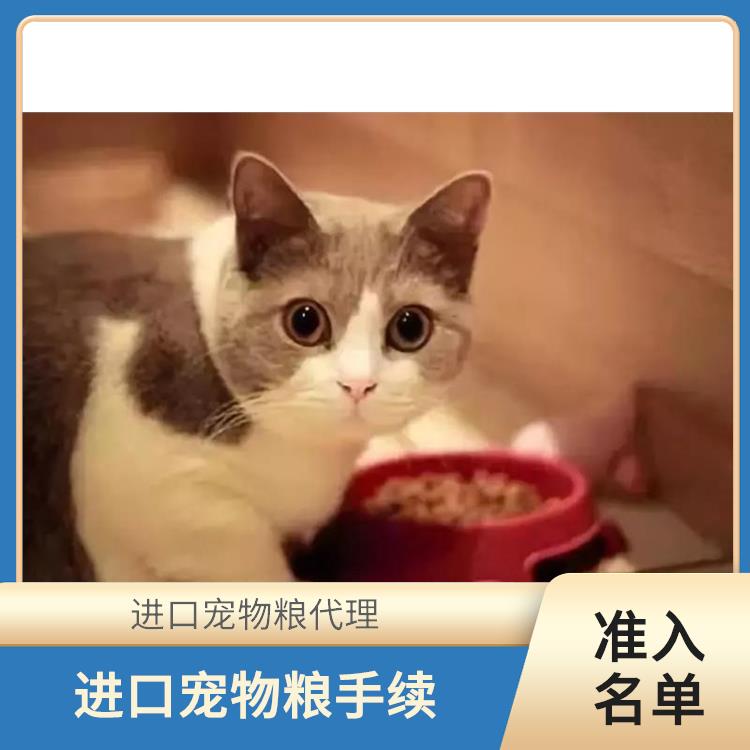 广州宠物食品清关代理 全国口岸报关 满足客户的需求和要求