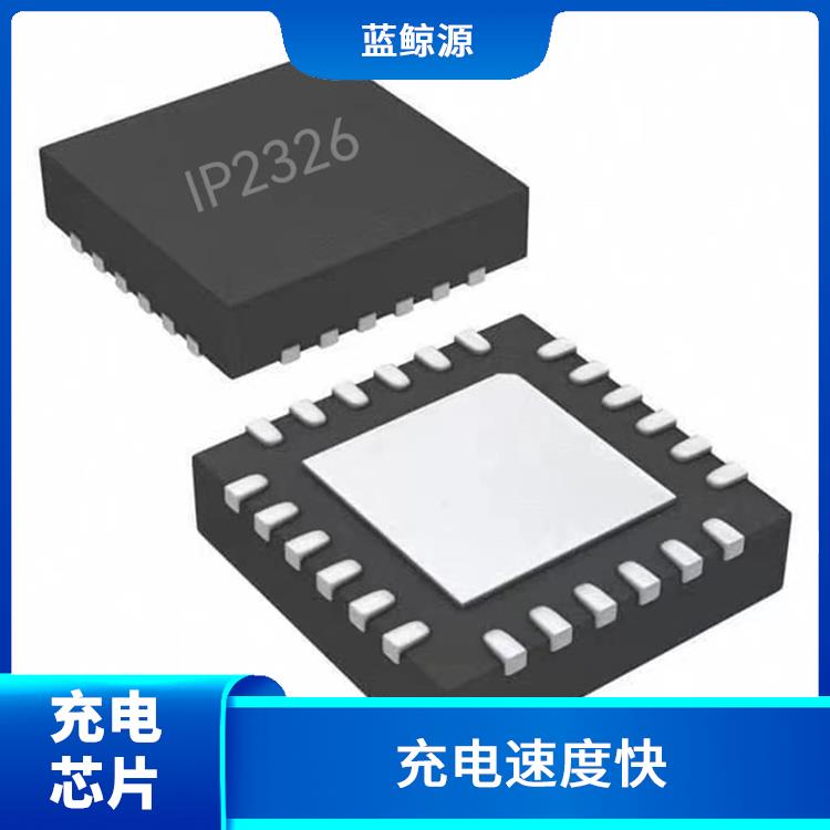 充電速度快 內(nèi)置了多種保護(hù)功能 IP2326芯片參數(shù)