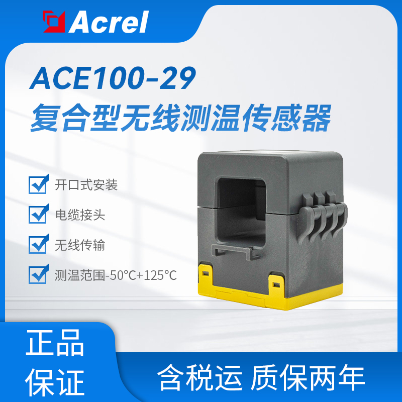 ACE100-29复合型开口无线传感器 安装电缆接头 感应电池供电