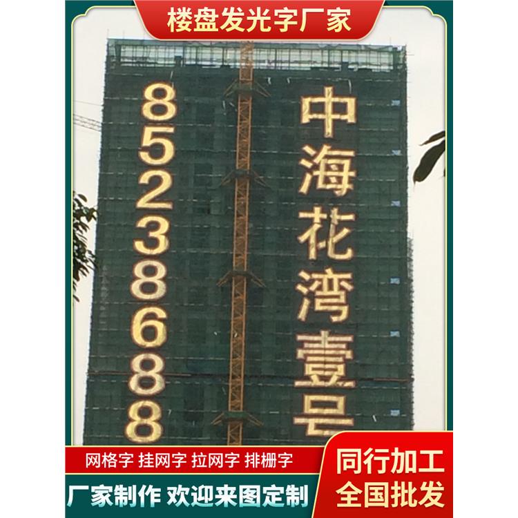 南京幕墙网灯字 制作公司 房地产广告制作