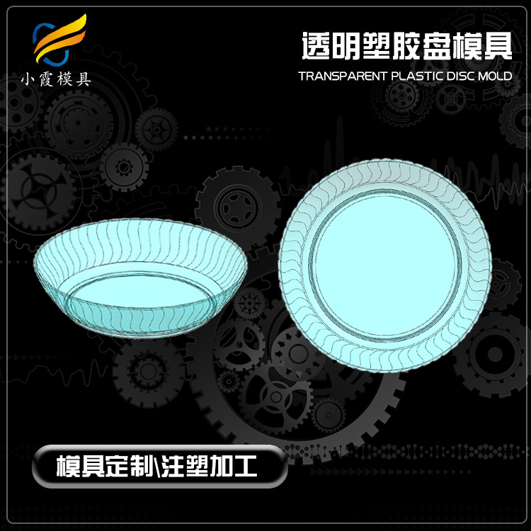 高透明PET盘塑胶盘子模具 /制造生产线 /设计生产线