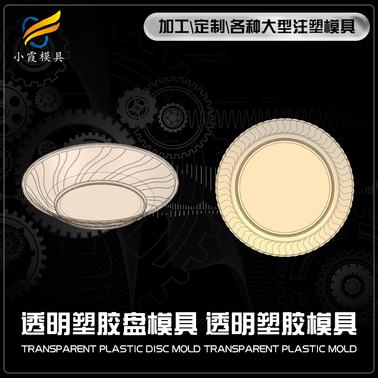 高透明pet盘塑胶模具 /开模生产线 /生产生产线
