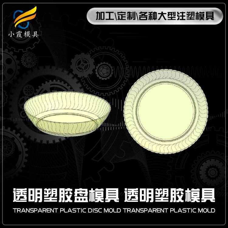 高透明塑胶餐具模具 /加工生产线 /订制生产线