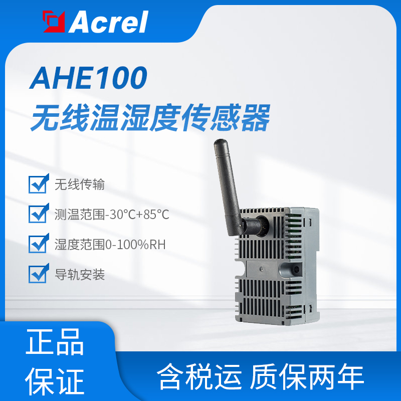 AHE100导轨式温湿度在线监测 无线温度传感器