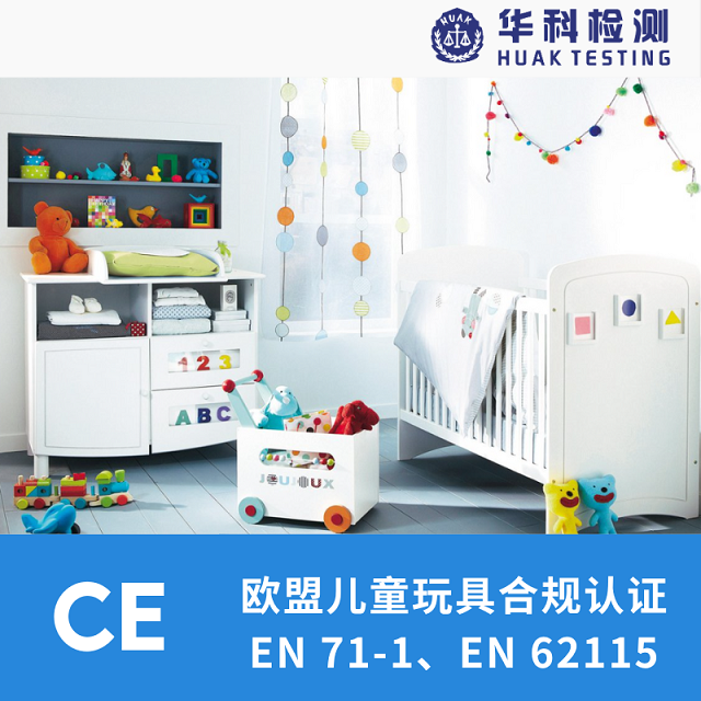 玩具/儿童玩具出口欧盟标准EN71测试-详解