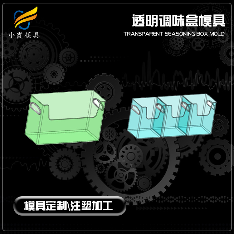 浙江模具工厂/调料盒注塑模具	塑料调料盒模具	塑胶调料盒模具	注塑调料盒模具/订制生产厂