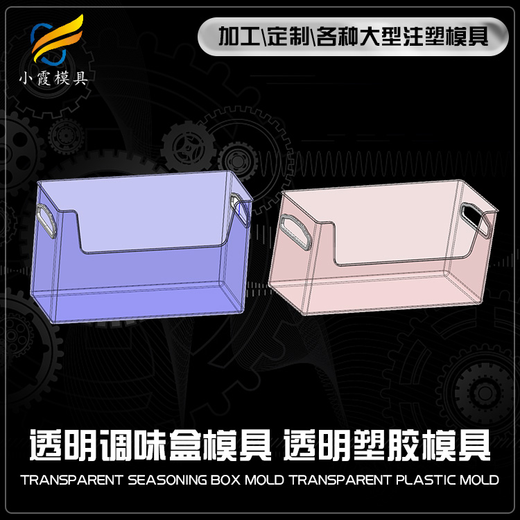 浙江模具工厂/调料盒注塑模具	塑料调料盒模具	塑胶调料盒模具	注塑调料盒模具/订制生产厂