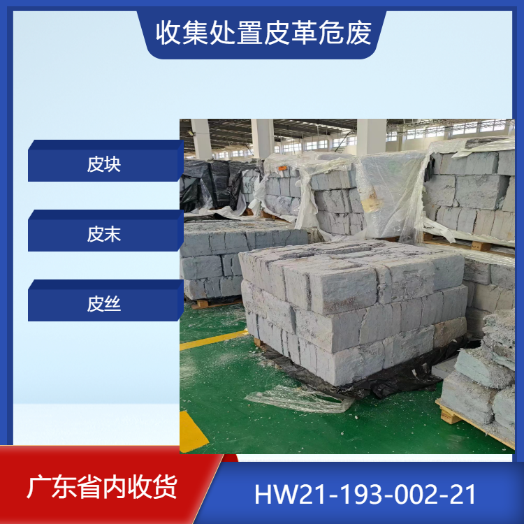 广东省内为皮革生产企业处置皮革下角料代码HW21-193-002-21 平台申报五联单