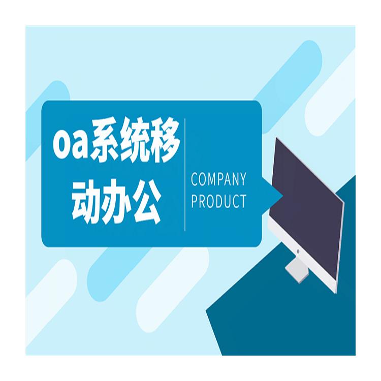 OA 智能协同办公 杭州临平OA致远办公OA选型