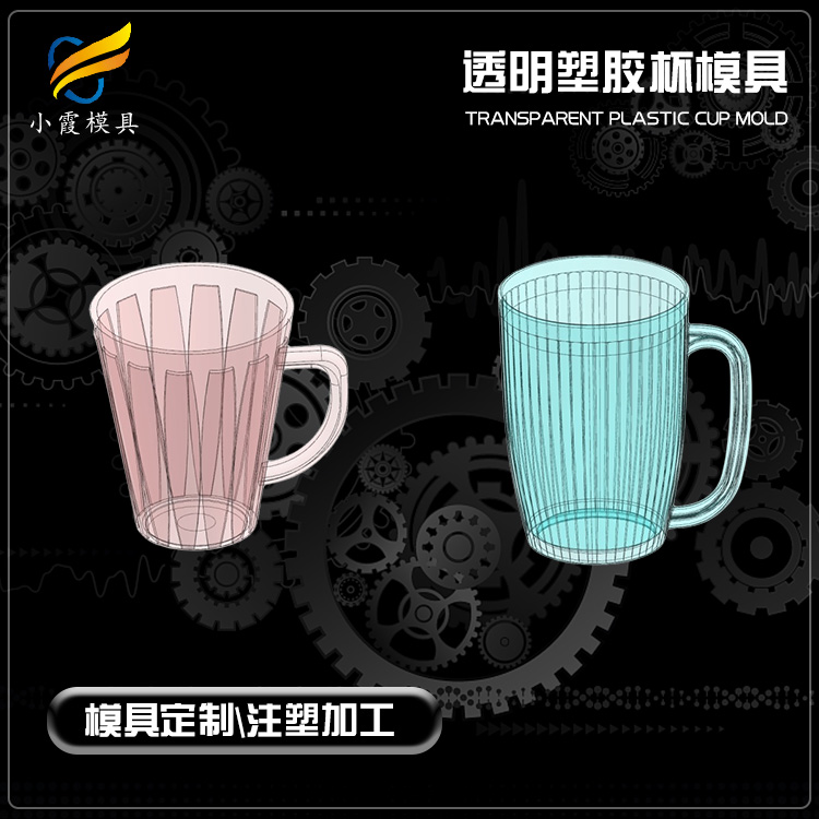 塑料杯模具设计 /塑料摸具厂家/黄岩小霞模具制造