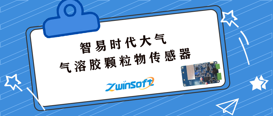 大气气溶胶颗粒物传感器