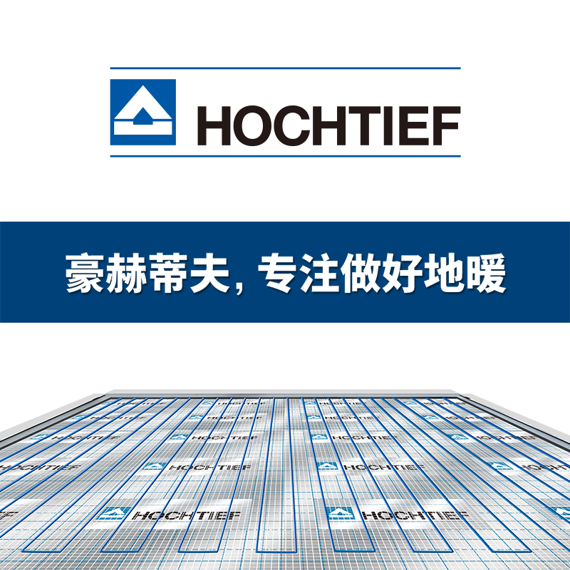 豪赫蒂夫碳纤维电地暖舒适采暖系统优势