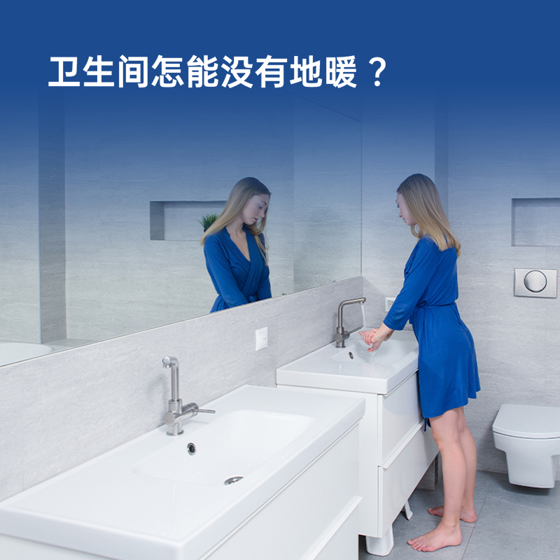 浴室卫生间电地暖舒适采暖系统解决方案