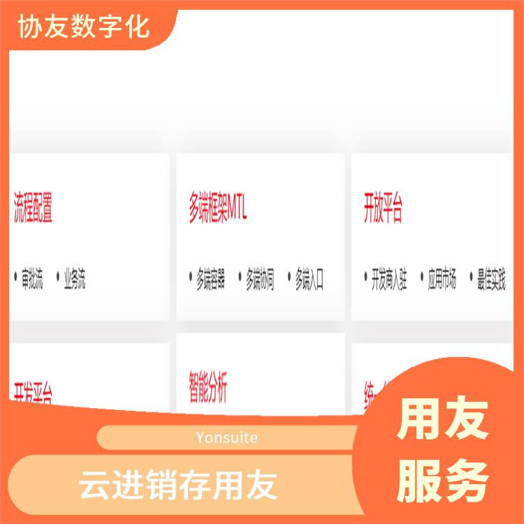 Yonsuite云財(cái)務(wù) 用友云財(cái)務(wù)軟件 舟山用友Yonsuite