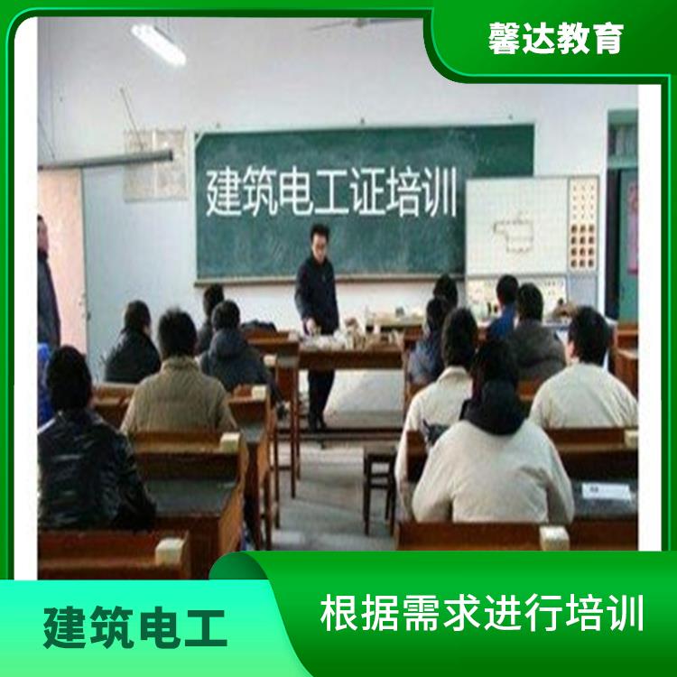 上海建筑电工操作证考试简章 注重实践操作和案例分析