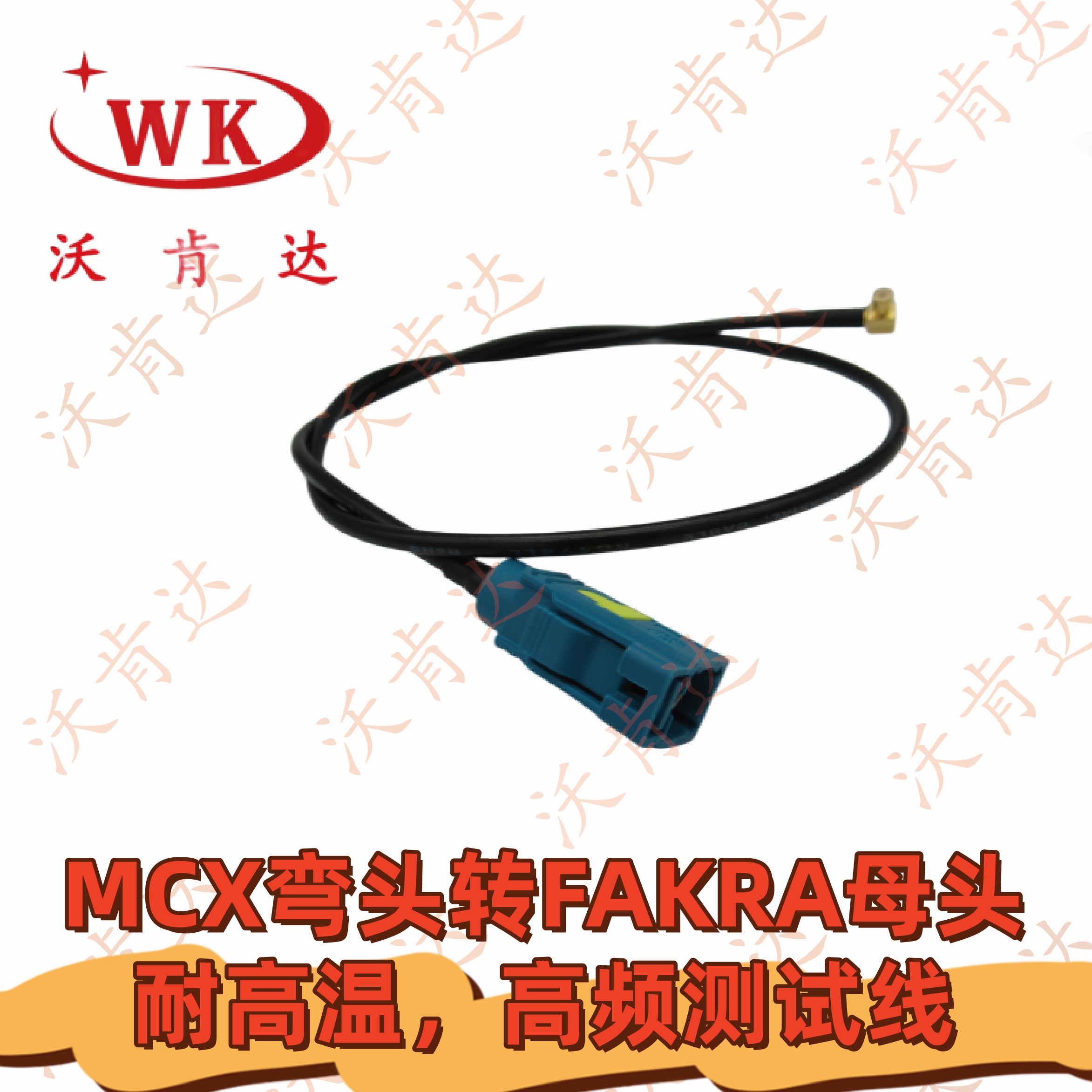 MCX弯头转FAKRA母头，耐高温，高频测试线