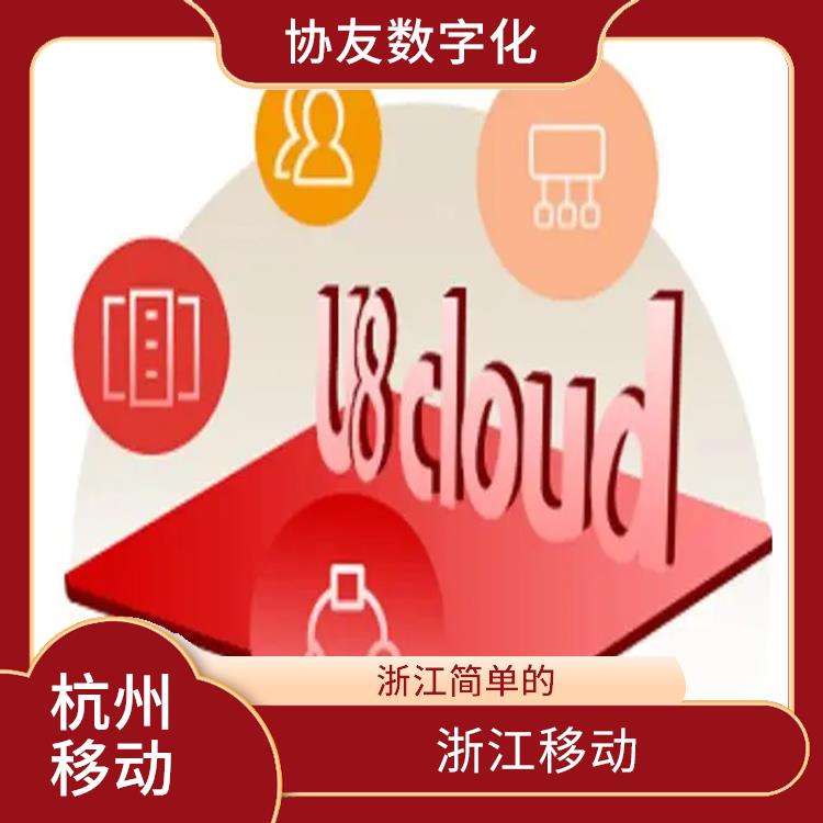 用友財務軟件公司 誠信經(jīng)營-價格優(yōu)惠 浙江手機版